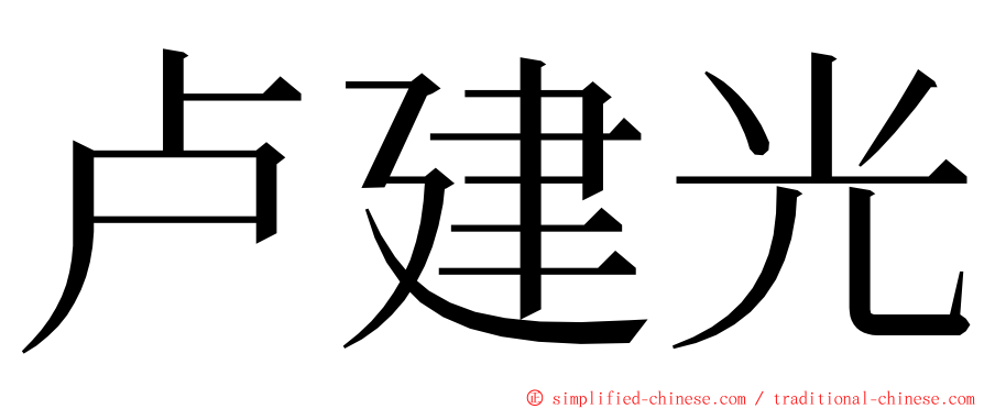 卢建光 ming font