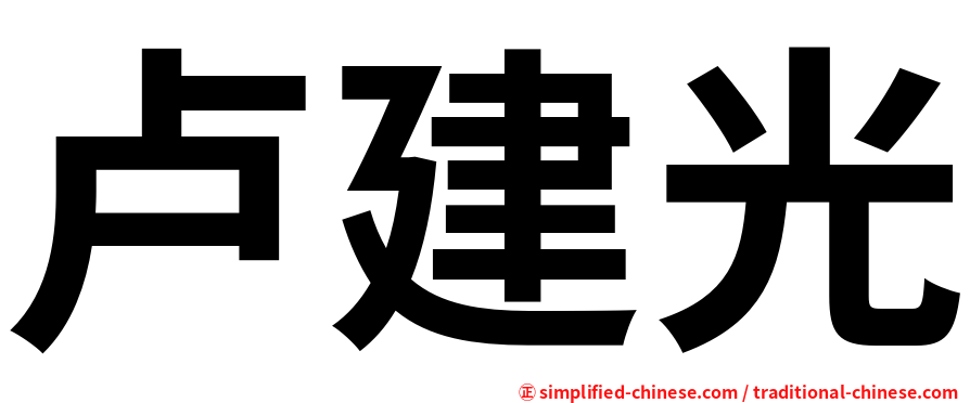 卢建光