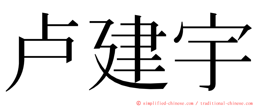 卢建宇 ming font