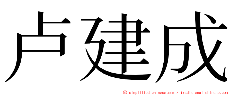 卢建成 ming font