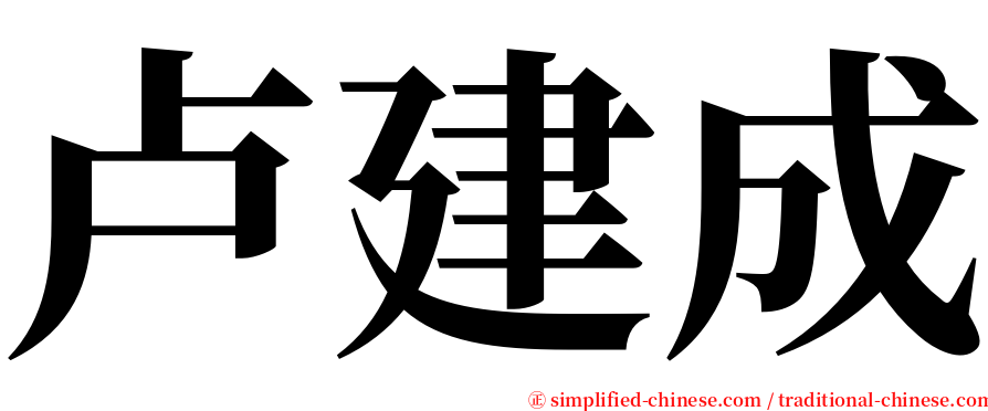 卢建成 serif font
