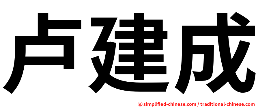 卢建成