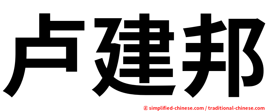 卢建邦