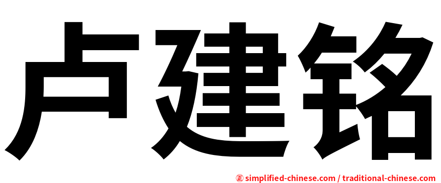 卢建铭