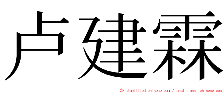 卢建霖 ming font
