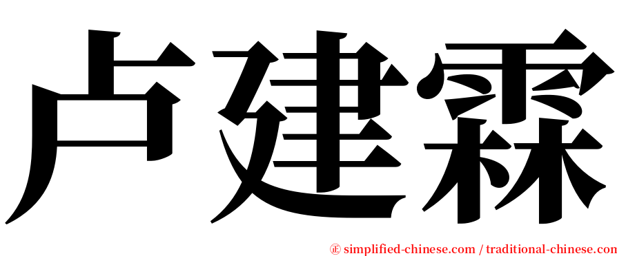 卢建霖 serif font