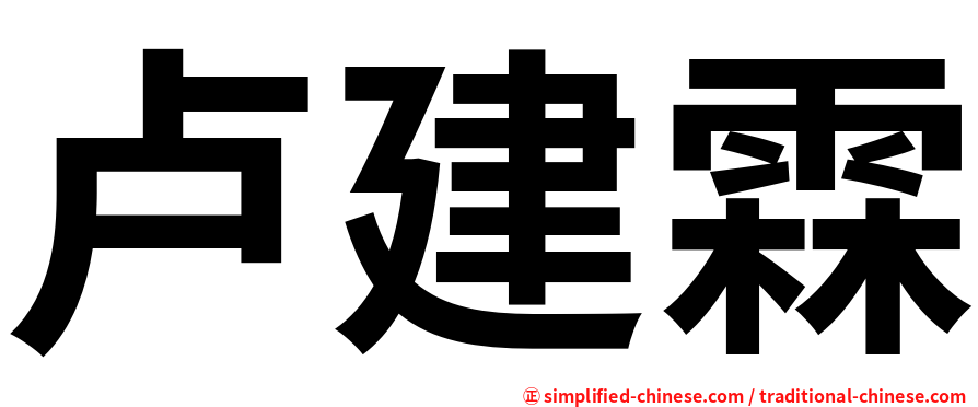 卢建霖