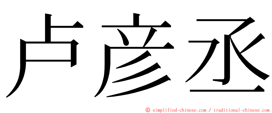 卢彦丞 ming font