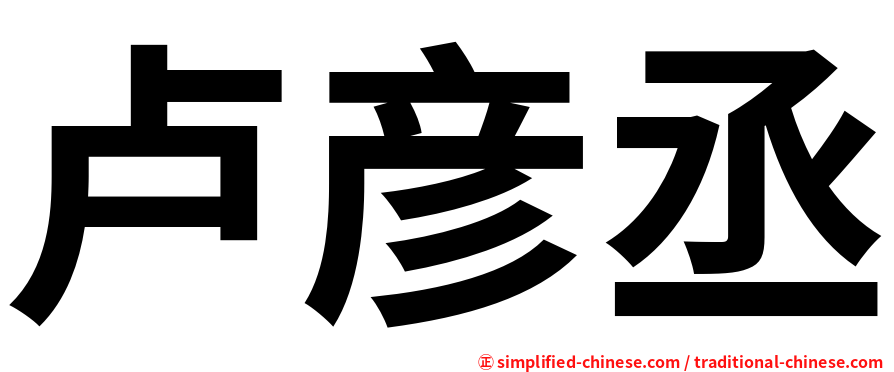 卢彦丞