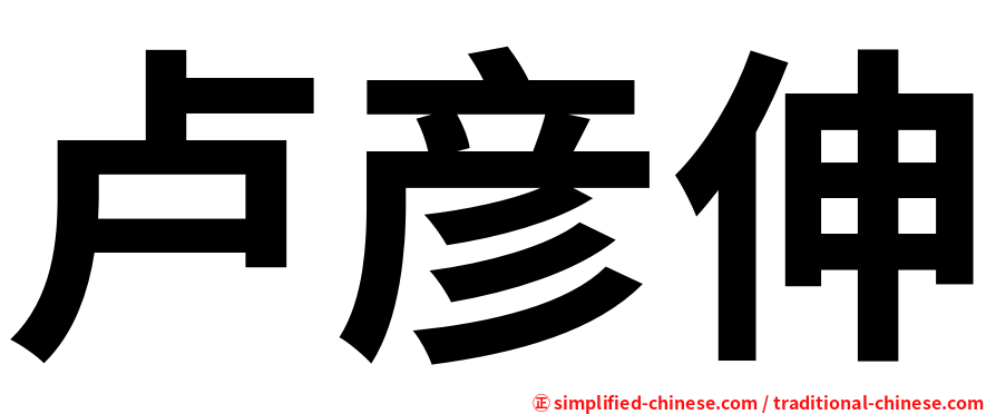 卢彦伸