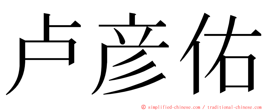 卢彦佑 ming font