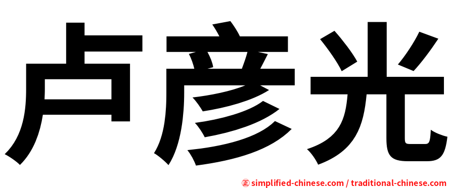 卢彦光