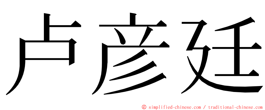 卢彦廷 ming font