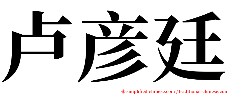 卢彦廷 serif font