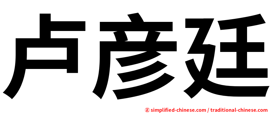 卢彦廷