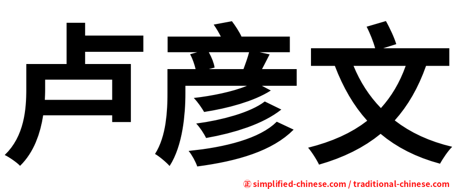 卢彦文