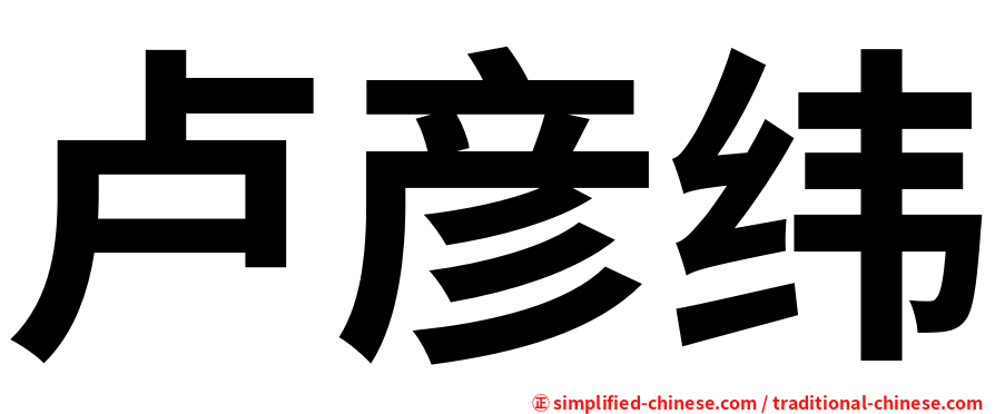 卢彦纬