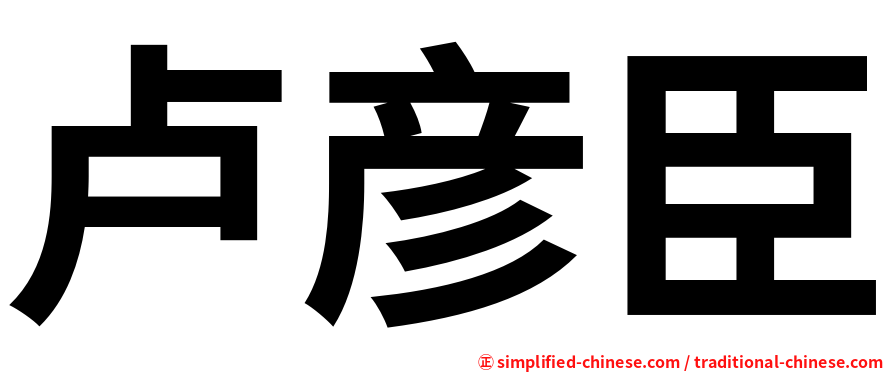 卢彦臣