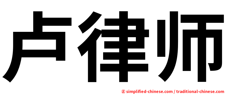 卢律师