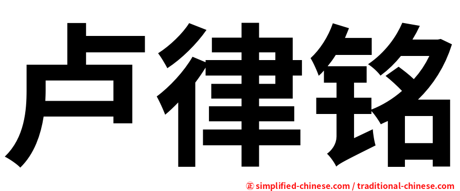 卢律铭
