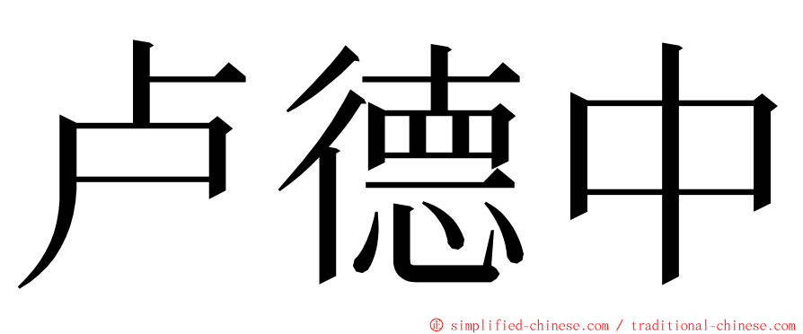 卢德中 ming font