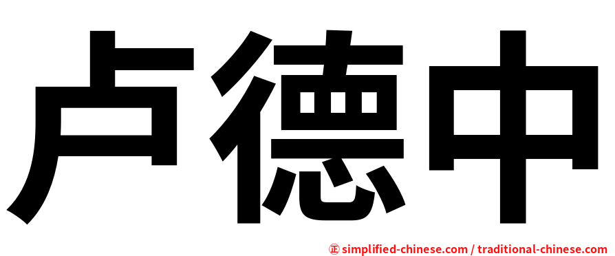 卢德中