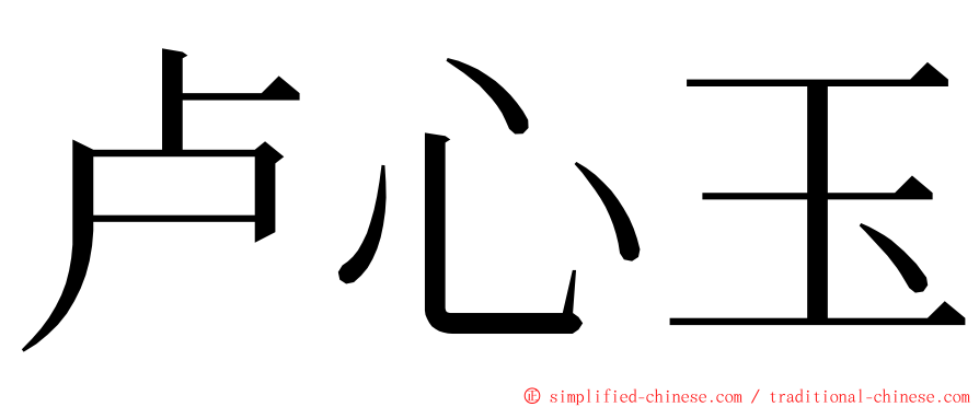 卢心玉 ming font