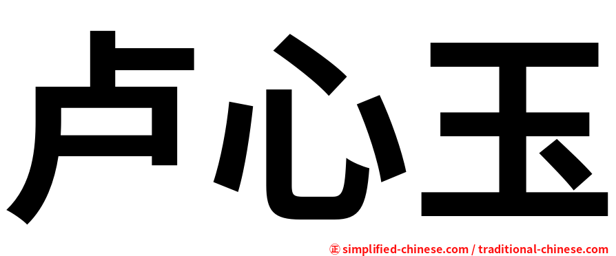 卢心玉