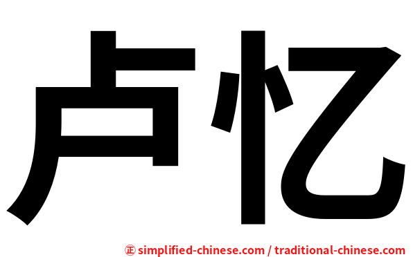 卢忆