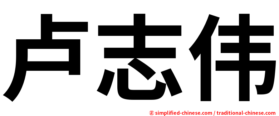 卢志伟