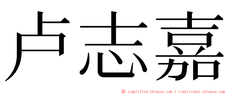 卢志嘉 ming font