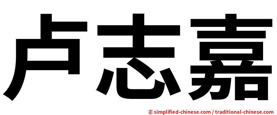 卢志嘉
