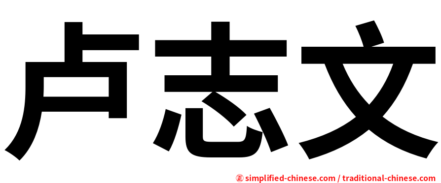卢志文