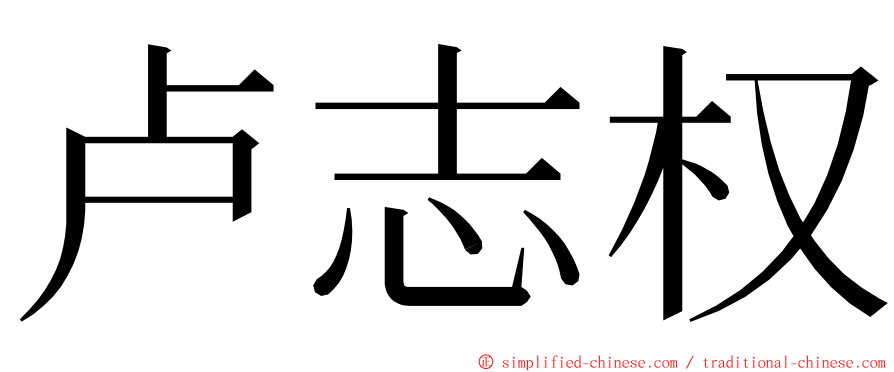 卢志权 ming font