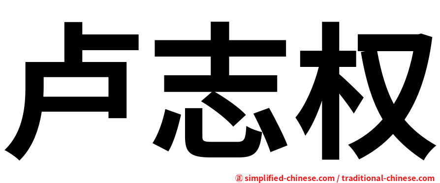 卢志权
