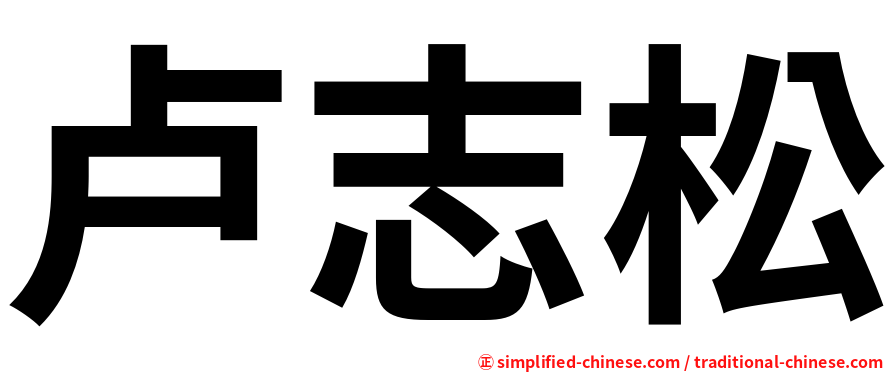 卢志松