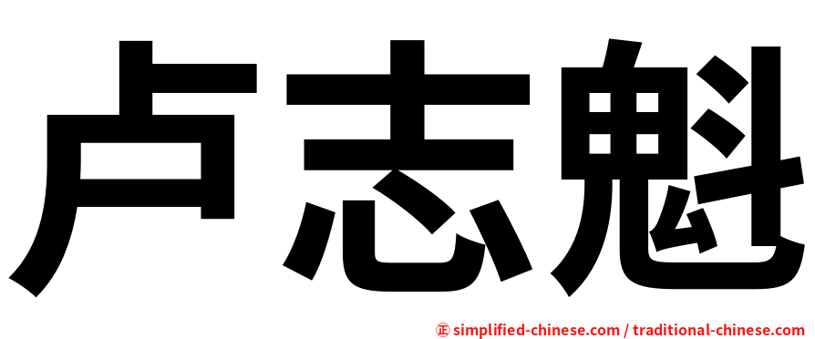 卢志魁