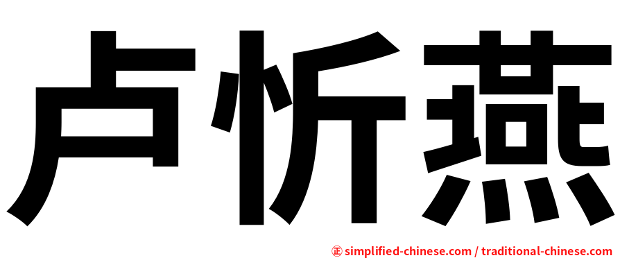 卢忻燕