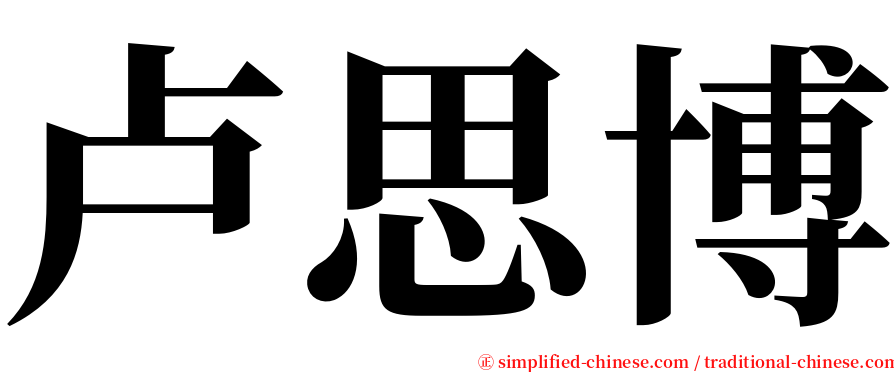 卢思博 serif font
