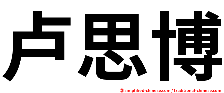 卢思博