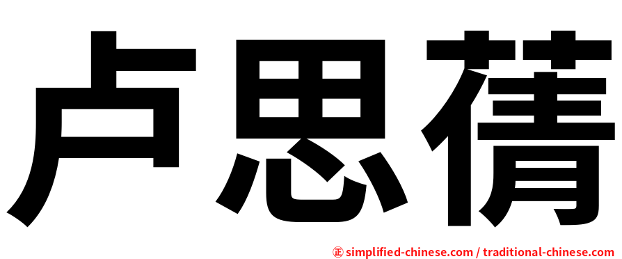 卢思蒨