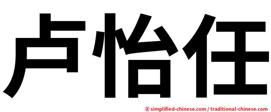卢怡任
