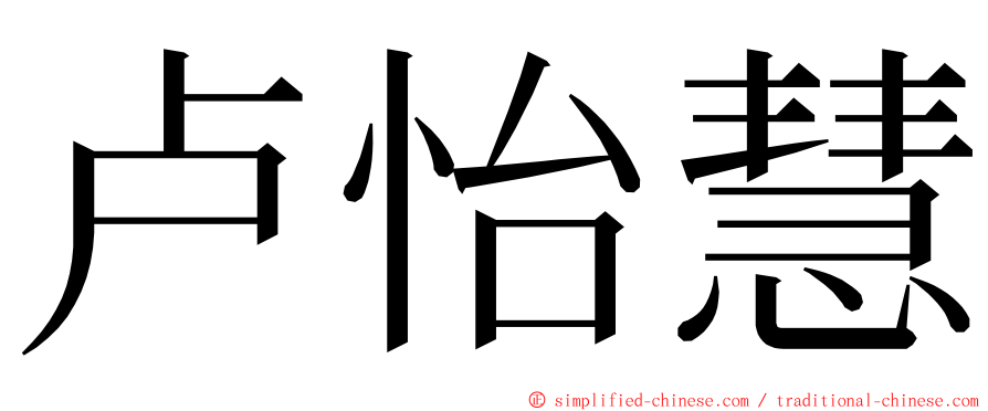 卢怡慧 ming font