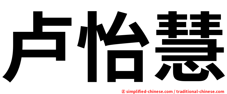 卢怡慧