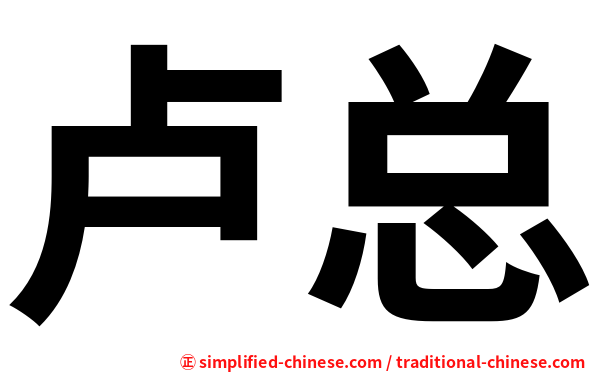 卢总