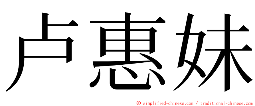 卢惠妹 ming font