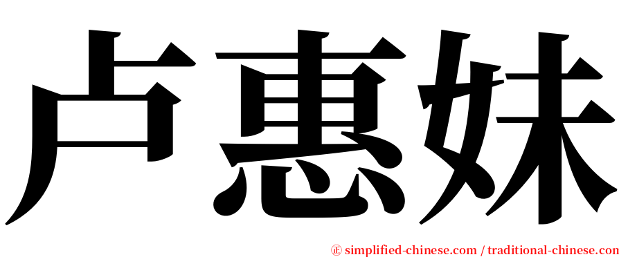 卢惠妹 serif font
