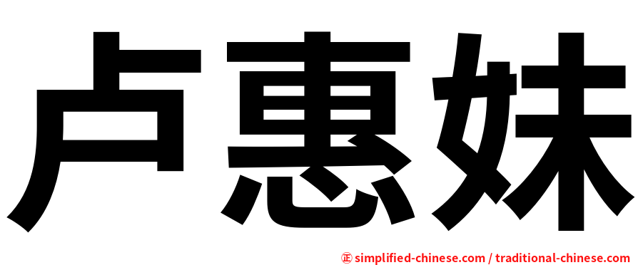卢惠妹