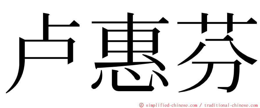 卢惠芬 ming font