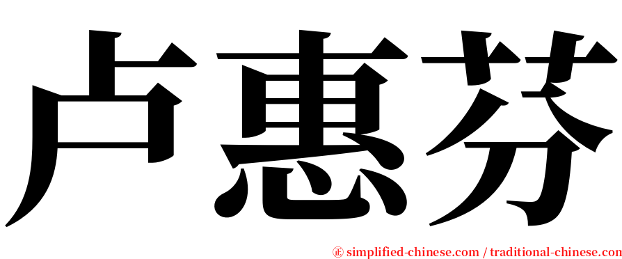 卢惠芬 serif font